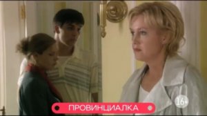 Провинциалка