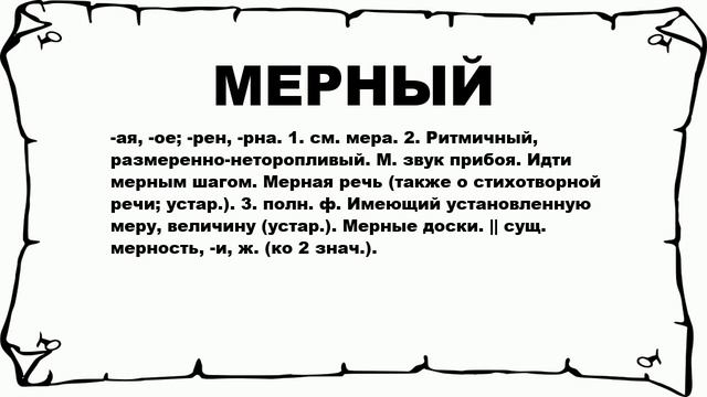 МЕРНЫЙ - что это такое? значение и описание смотреть онлайн