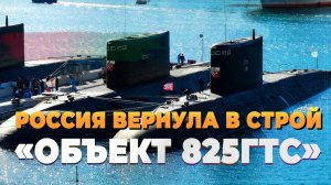 Новости сегодня - Россия вернула в строй - «Объект 825ГТС»