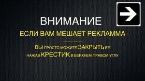 Заставка - мешает реклама нажми крестик в правом углу!