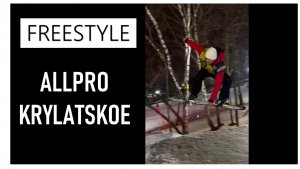 ALLPRO сноуборд фристайл Крылатское