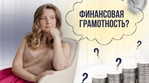 Как финансовая грамотность может изменить вашу жизнь?