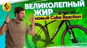 😍Великолепный Жир. Обновленный CUBЕ REACTION C:62 SLX.