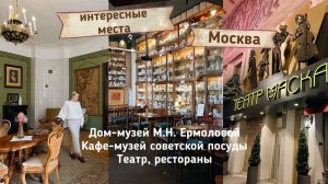 Москва: кафе-музей с советской посудой | театр | музей-квартира Ермоловой | влог | ресторан | винтаж