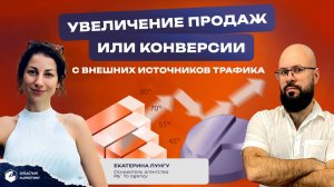 Увеличение продаж (или конверсии) с внешних источников трафика. Екатерина Лунгу.