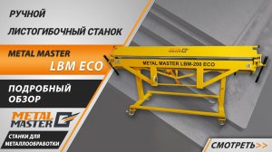 Новый ручной листогибочный станок Metal Master LBM ECO. Подробный обзор
