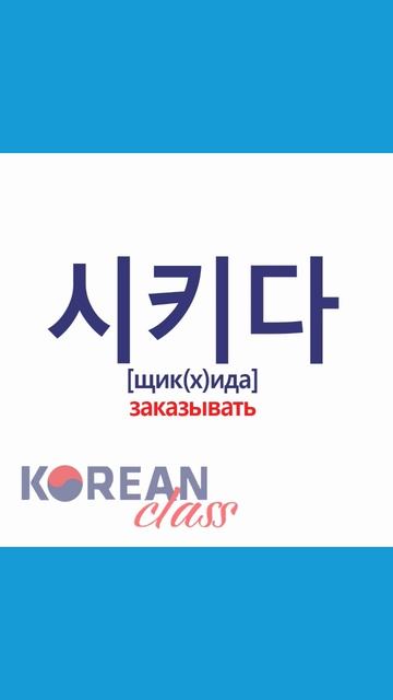 Учим корейские слова #4. Корейский язык с Korean Class. #корейскийязык #южнаякорея #корея #корейски