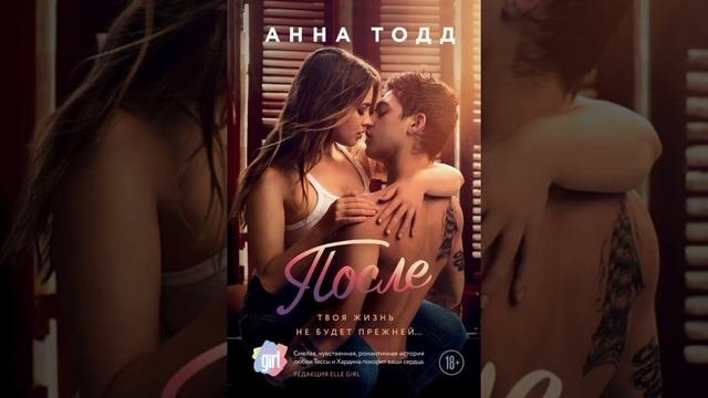 После.Анна Тодд.1 книга 1 глава Аудиокнига
