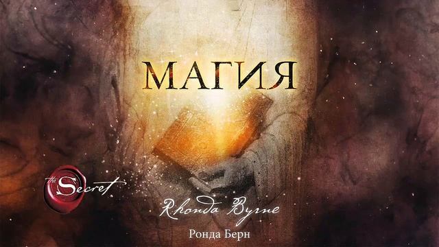Магия - Ронда Берн / Аудиокнига