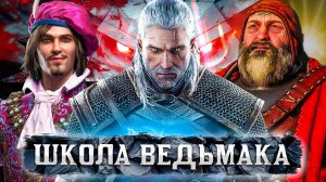Как Ведьмак Прокачивает твои реальные навыки? | Чему нас учат игры?