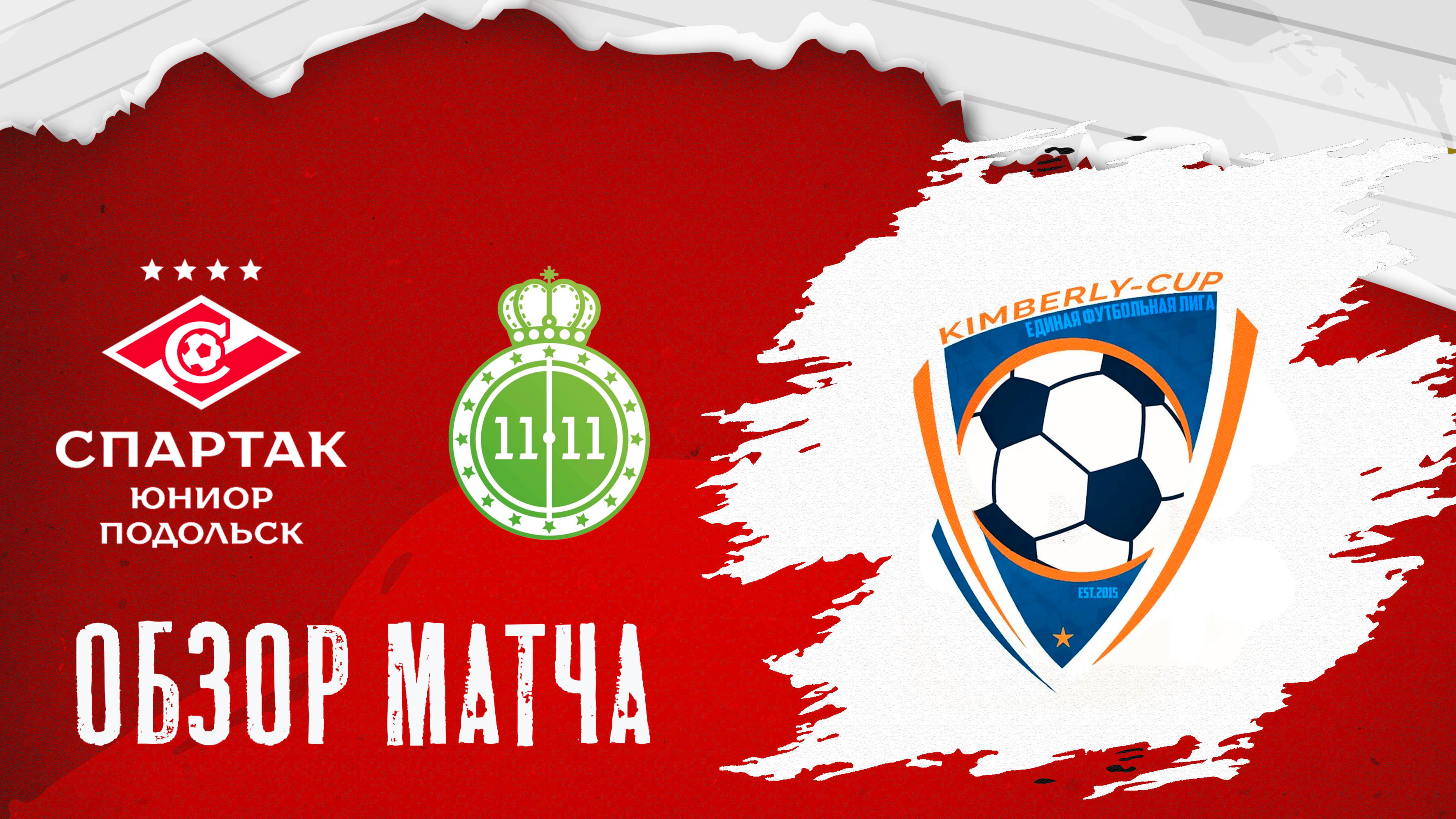 ОБЗОР МАТЧА: Спартак Юниор Подольск vs ФШ 11х11