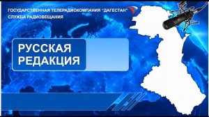 Вести на Русском языке 30.01.2023г - 18:10 Вести - Дагестан