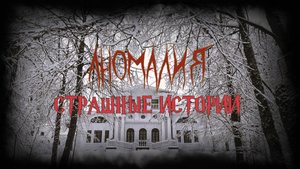 СТРАШНЫЕ ИСТОРИИ НА НОЧЬ | Аномалия | СТРАШИЛКИ НА НОЧЬ