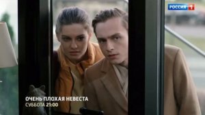 //Трейлер к мини-сериалу «Очень плохая невеста»#ОченьПлохаяНевеста Россия 1//