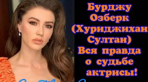 Бурджу Озберк (Хуриджихан Султан) вся правда о судьбе актрисы! Великолепный век (Интриганка)