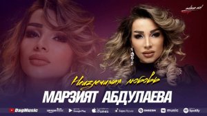 Марзият Абдулаева - Неизлечимая любовь (Супер_Хит)