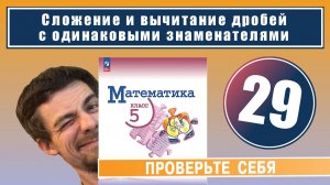 29. Сложение и вычитание дробей с одинаковыми знаменателями | 5 класс (проверочная работа)