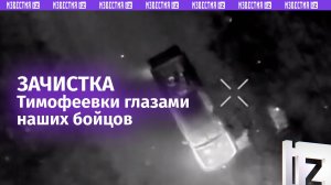 «Как по канону»: российские военные рассказали об освобождении села Тимофеевка в ДНР от боевиков ВСУ