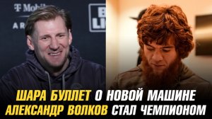 Шара Буллет о новой машине и титульном бое / Александр Волков стал чемпионом / Логан против Джейка