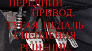Передний привод. Тугая педаль сцепления. Решение..mp4