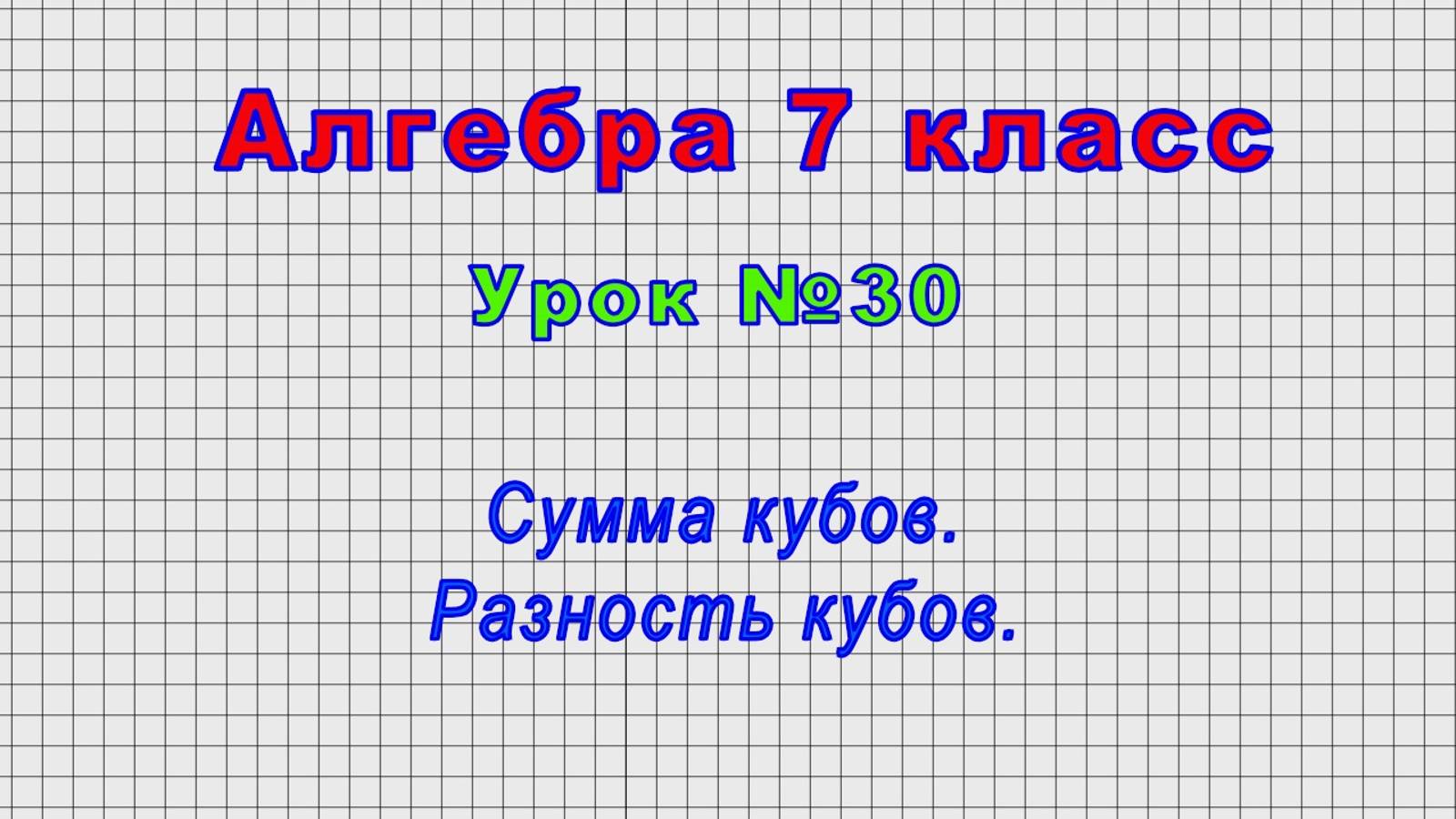 Алгебра 7 класс (Урок№30 - Сумма кубов. Разность кубов.)