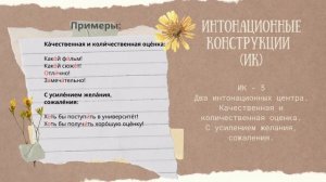 РКИ. Интонационные конструкции (ИК) с примерами. PDF под видео