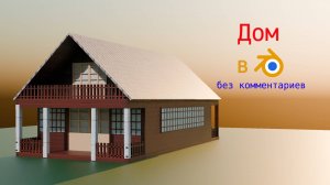 Создание двухэтажного деревенского дома в Blender 3D