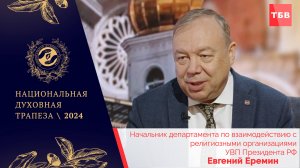 Евгений Еремин в студии ТБВ на Национальной Духовной Трапезе - 2024