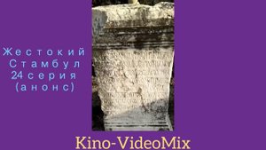 Жестокий Стамбул 24 серия анонс