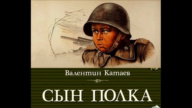 Сын полка Валентин Катаев II часть I глава читает Павел Беседин смотреть онлайн