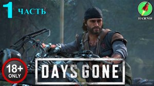 Days Gone - Полное Прохождение Игры на Русском | часть 1