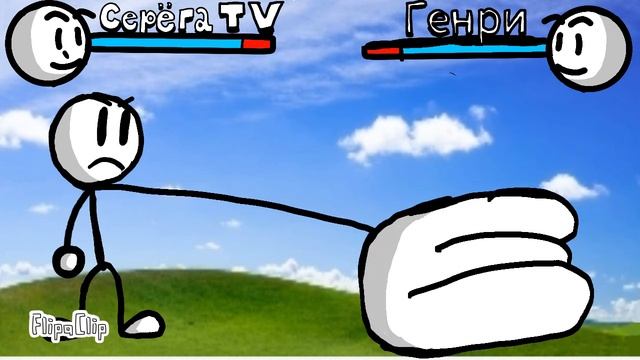 Серёга ТV против Henry Stickman смотреть онлайн
