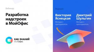 Разработка надстроек в МойОфис