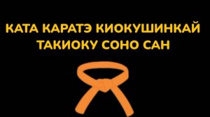 Ката: тайкиоку соно сан