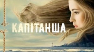 Капитанша 9 серия | 2017