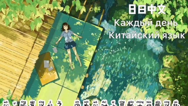 Читайте китайский каждый день смотреть онлайн