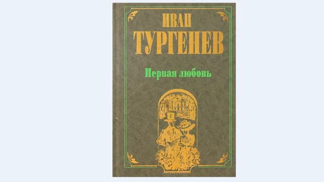 Тургенев Первая любовь ч1 смотреть онлайн
