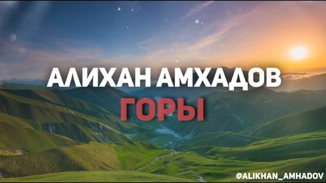 Алихан Амхадов - Горы. смотреть онлайн