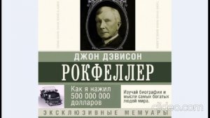 Джон Рокфеллер ''Как я нажил 500 000 000 долларов, мемуары миллиардера''