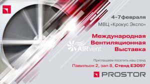 PROSTOR приглашает посетить стенд на выставке AIRVent