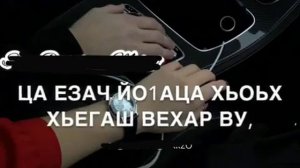Ца везач к1антаца, хан йоккхуш еха хьо💔
