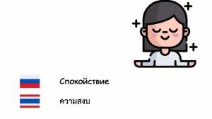 Эмоции (Тайский язык) (ru-th)