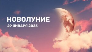 Новолуние 29 января 2025