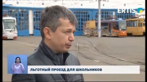 Льготный проезд для школьников