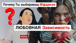 Любовная зависимость : почему ты выбираешь м🤬даков?!
И что с этим делать?
