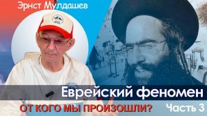 От кого мы произошли? Часть 3. Еврейский феномен.