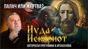 ИУДА ИСКАРИОТ: ПАЛАЧ ИЛИ ЖЕРТВА? АВТОРСКАЯ ПРОГРАММА В. ИРЗАБЕКОВА "О СОКРОВЕННОМ"