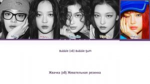 NewJeans Bubble Gum (Перевод на русский) (Color Coded Lyrics)