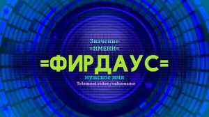 Значение имени Фирдаус  - Тайна имени