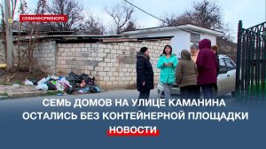 Семь многоквартирных домов на улице Каманина в Севастополе остались без контейнерной площадки